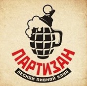 "Партизан" - Лесной пивной клуб 